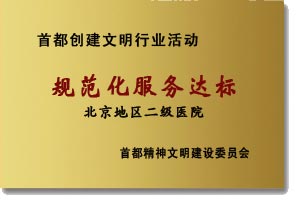 首都創(chuàng)建文明行業(yè)活動(dòng)規(guī)范化服務(wù)達(dá)標(biāo)